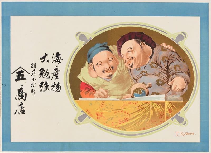 Advertising poster for fish shop Yamago Shoten in Uzen, Yamagata prefecture as a canvas print