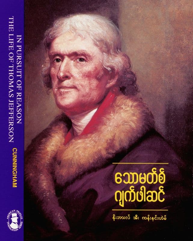 In Pursuit of Reason: The Life of Thomas Jefferson (Burmese) as a canvas print